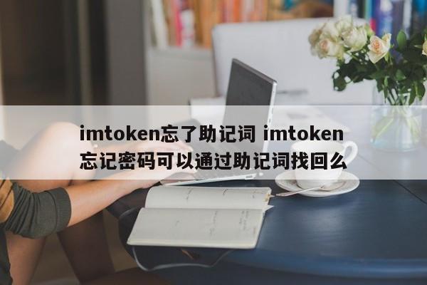 我忘记了 imtoken 的助记词，可以通过助记词找回密码吗？