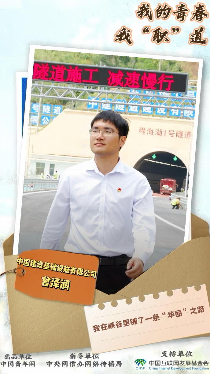 我的青春，我的“职业”之路 |曾泽润：我在峡谷里铺了一条“华丽”的路