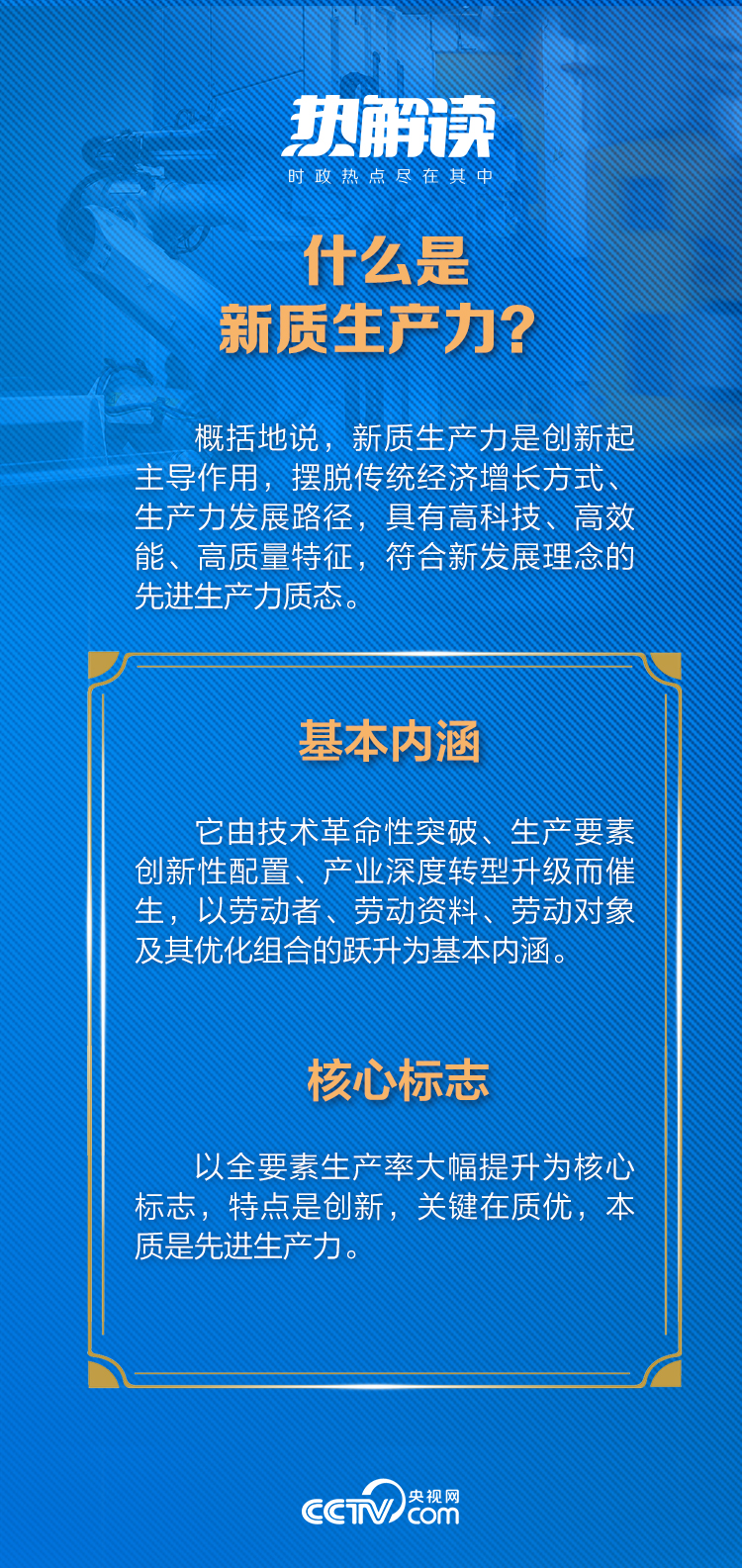 热解读｜加快发展新质生产力 习近平强调这两个关键词_热解读｜加快发展新质生产力 习近平强调这两个关键词_
