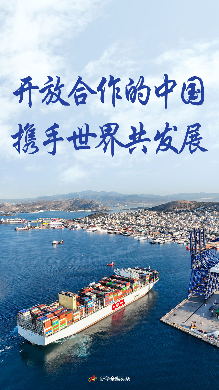 开放合作的中国与世界携手共同发展
