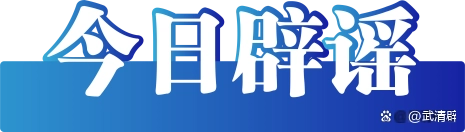 _今日辟谣(2024年12月2日)_今日辟谣(2024年12月2日)