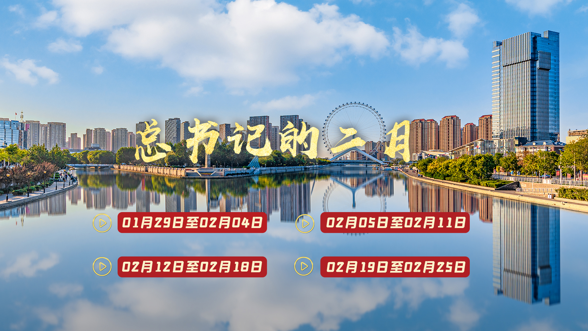 天天学习丨中南海月刊（2024.02）