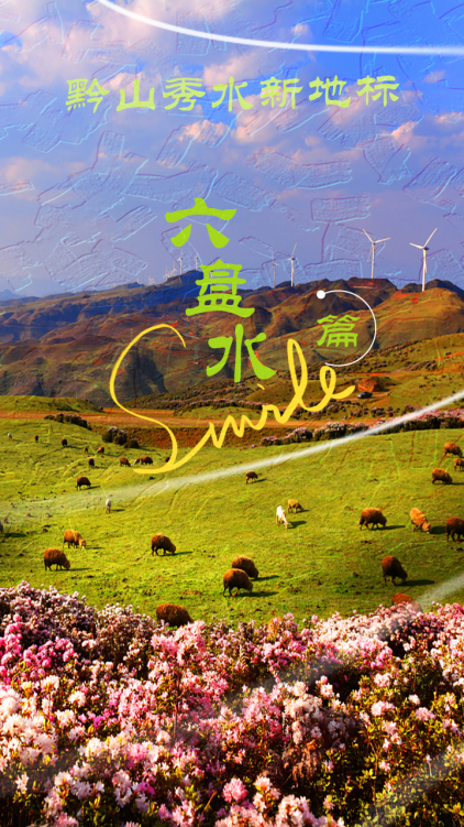 _山河网锦绣梨园主持人孔庆_贵州山河秀