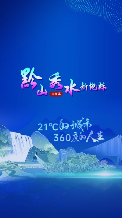 _贵州山河秀_山河网锦绣梨园主持人孔庆