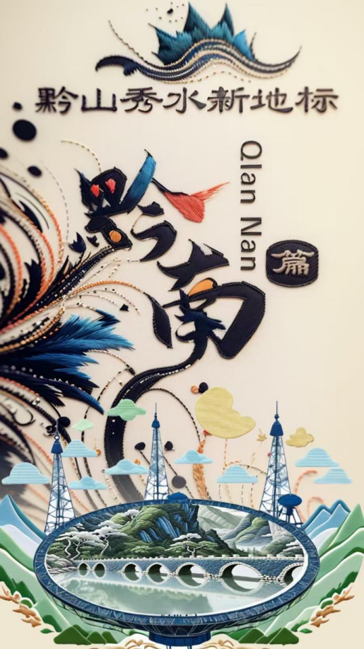 山河网锦绣梨园主持人孔庆_贵州山河秀_