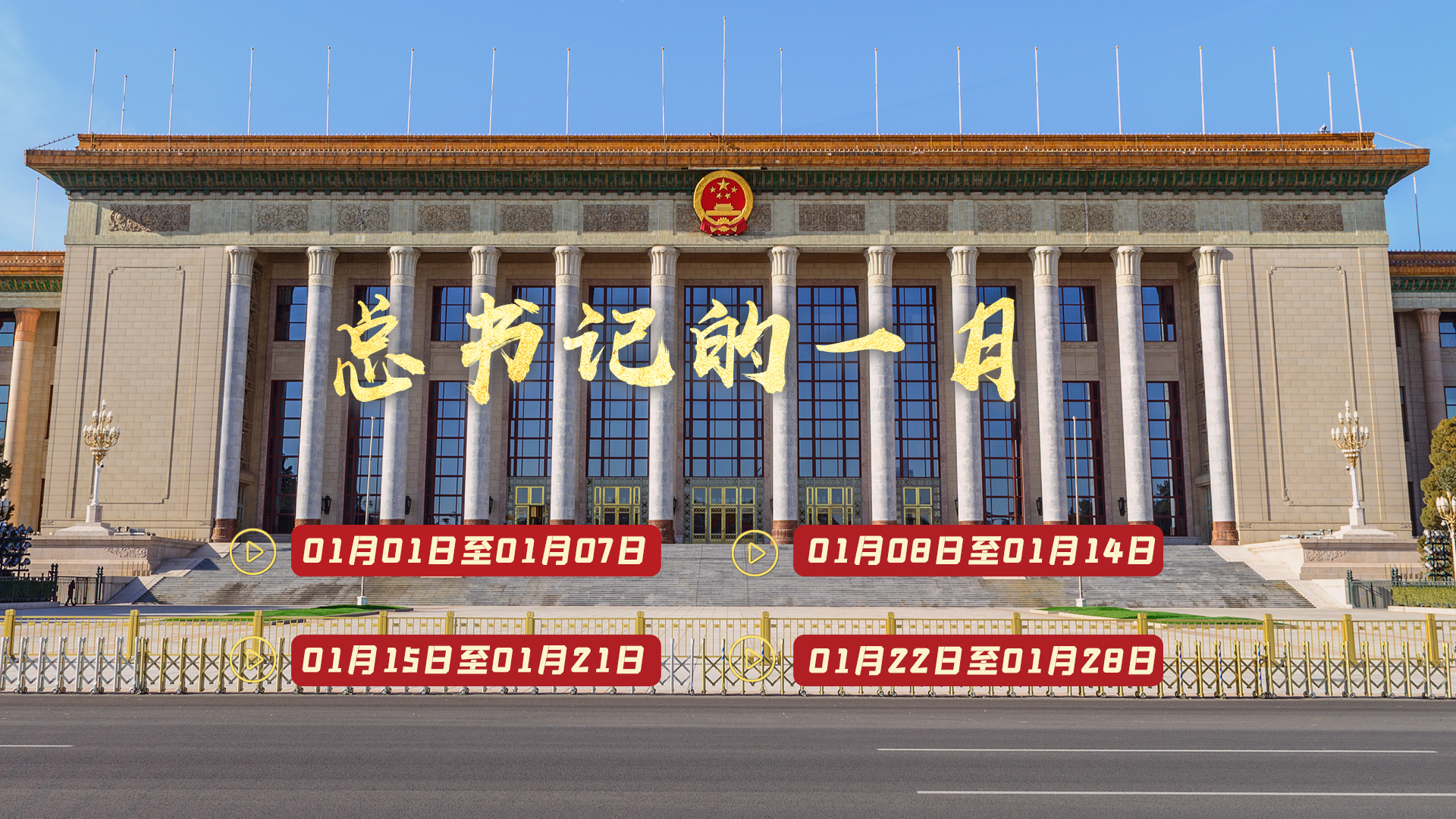 天天学习丨中南海月刊（2024.01）