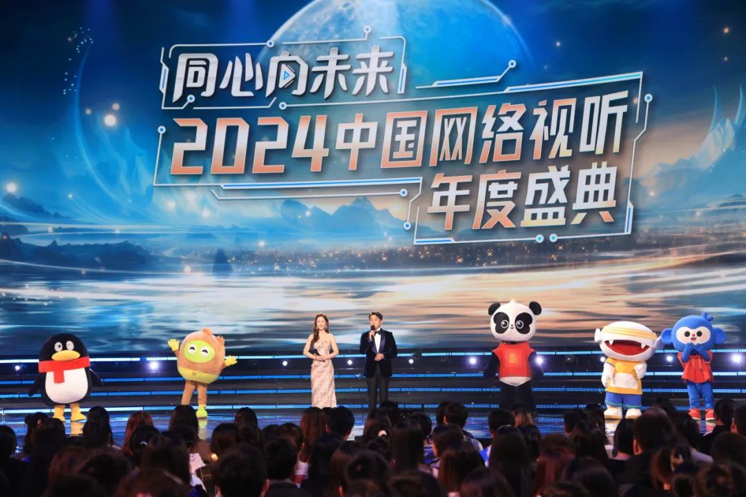 2024中国网络视听年度盛典：展现新风貌 彰显新动能 勇担新使命