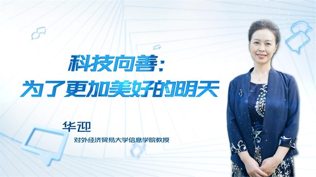 【时代青年|短视频】科技向善：为了更好的明天