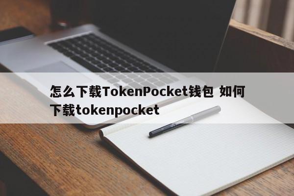 如何下载TokenPocket钱包 如何下载TokenPocket