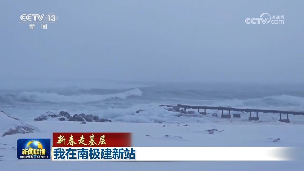 【新春走基层】我在南极建新站