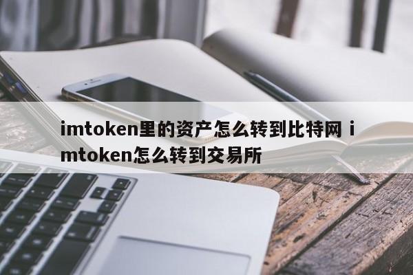 如何将 imtoken 中的资产转移到比特网络 如何将 imtoken 转移到交易所