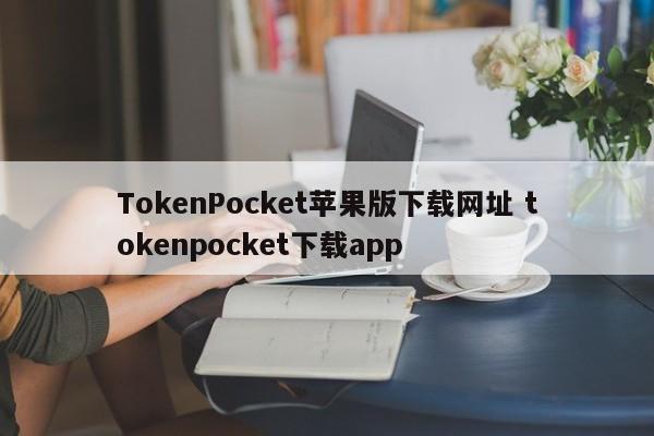TokenPocket 苹果下载 URL tokenpocket 下载应用