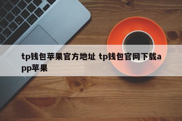 TP钱包苹果官方地址 TP钱包官网下载APP苹果