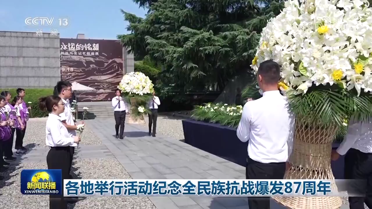 各地举行纪念全民抗战爆发87周年活动