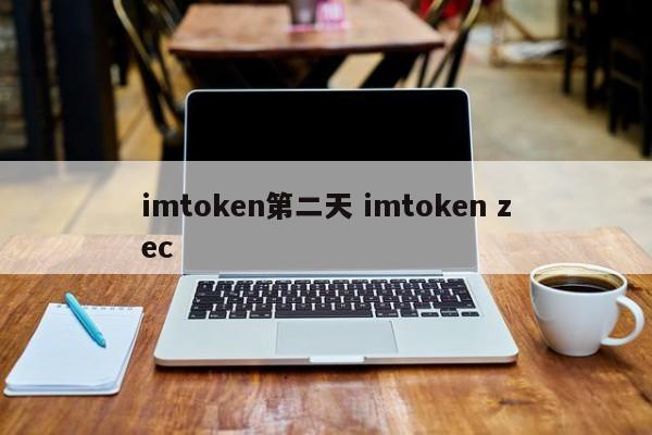 imtoken第二天 imtoken zec介绍