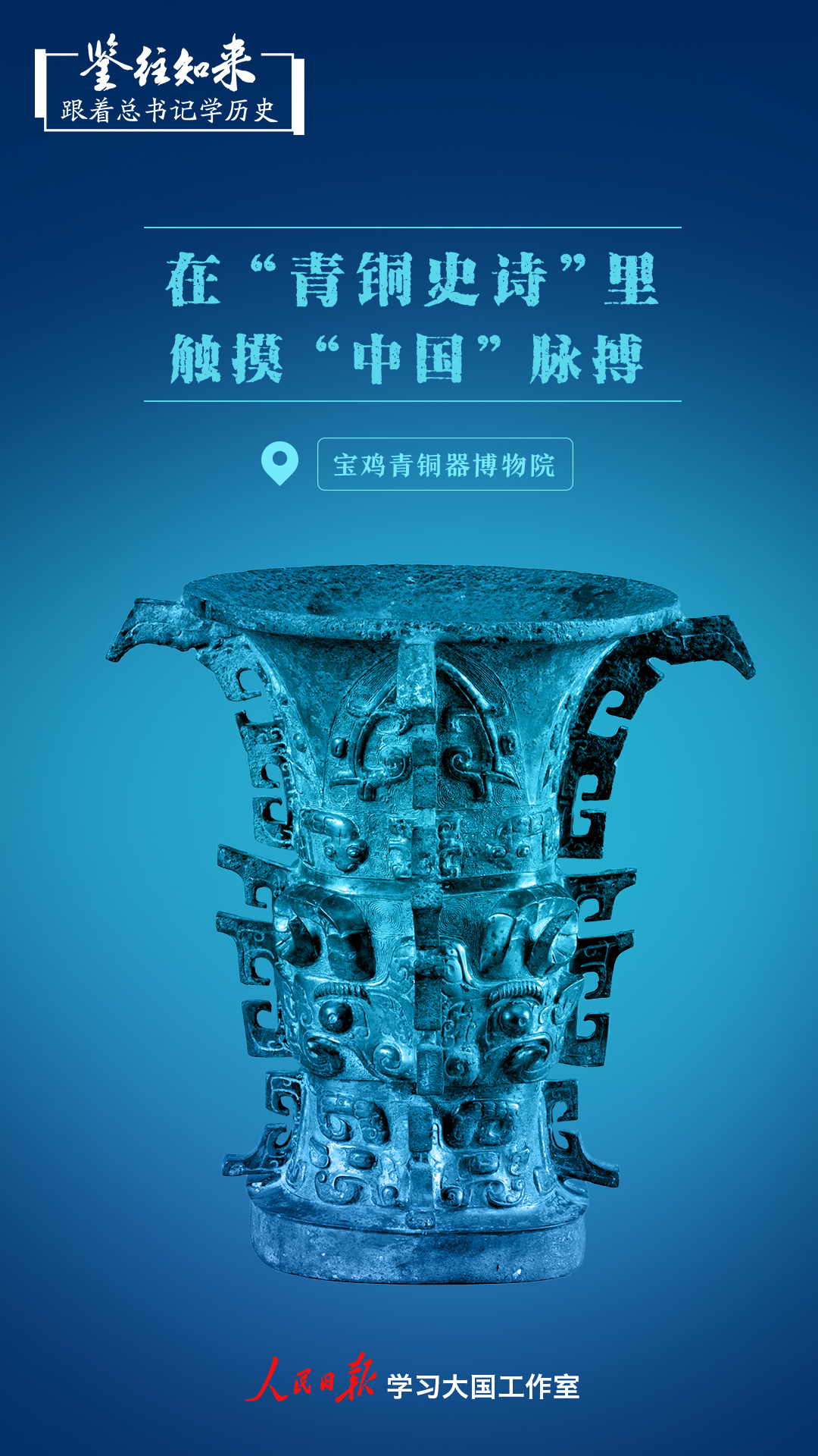 _鉴往知来，跟着总书记学历史丨在“青铜史诗”里，触摸“中国”脉搏_鉴往知来，跟着总书记学历史丨在“青铜史诗”里，触摸“中国”脉搏