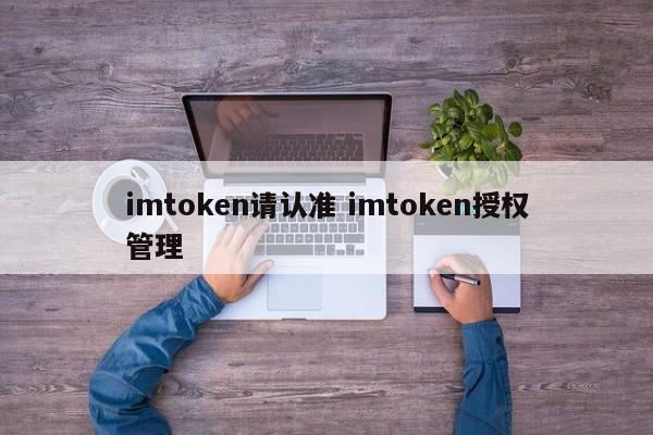 imtoken 请阅读imtoken授权管理介绍