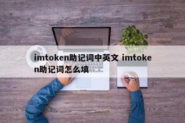 imtoken中英文助记词如何填写