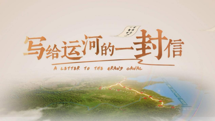 写给运河的一封信丨扬州大学大运河口述史团队：不负青春 记录流淌的史诗