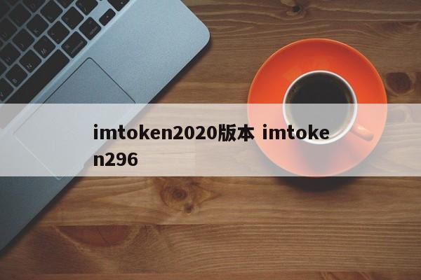 imtoken2020版本介绍 imtoken296