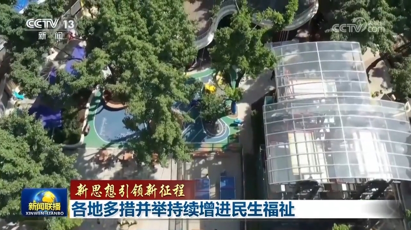 【新理念引领新征程】各地多措并举持续改善民生