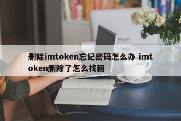 删除imtoken时忘记密码怎么办