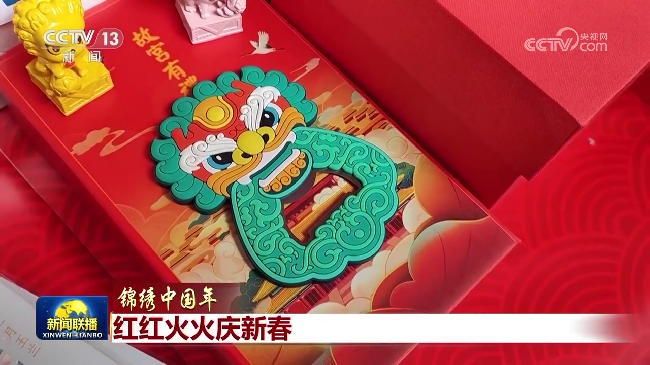 【锦绣中国年】红红火火庆新春