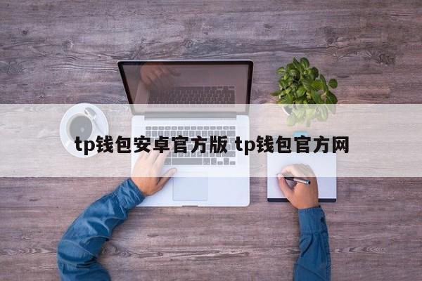 TP钱包Android官方版 TP钱包官网介绍
