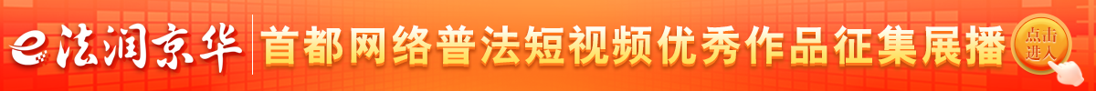 “e法润京华”首都网络普法系列活动走进延庆