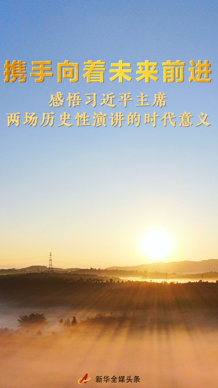 携手向着未来前进——感悟习近平主席两场历史性演讲的时代意义