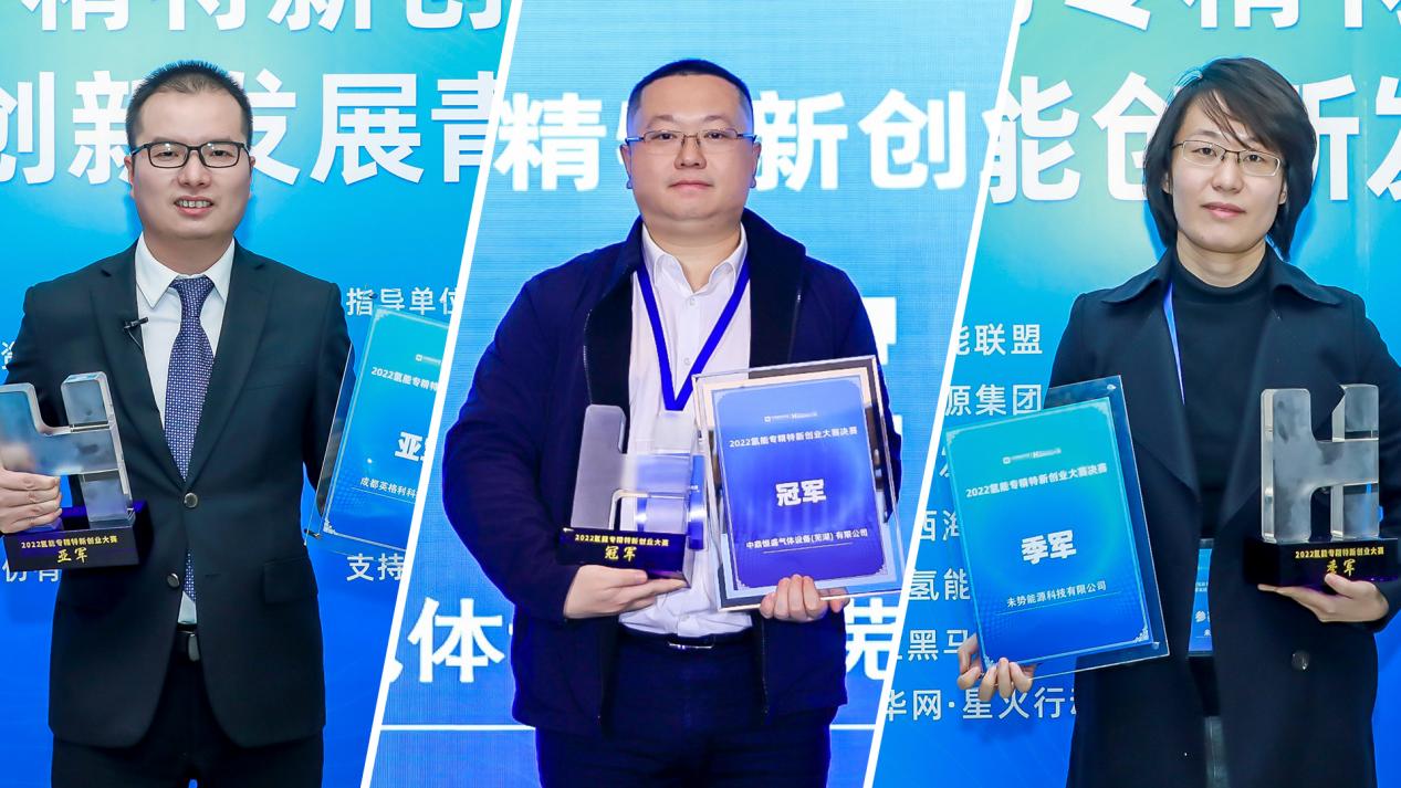 氢创未来 以赛兴业 2022氢能专精特新创业大赛决赛成功举办