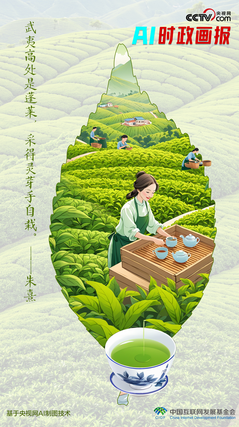 AI时政画报 | 武夷灵芽__AI时政画报 | 武夷灵芽