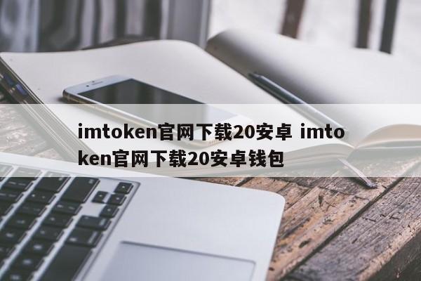imtoken官网下载20安卓版 imtoken官网下载20安卓版钱包