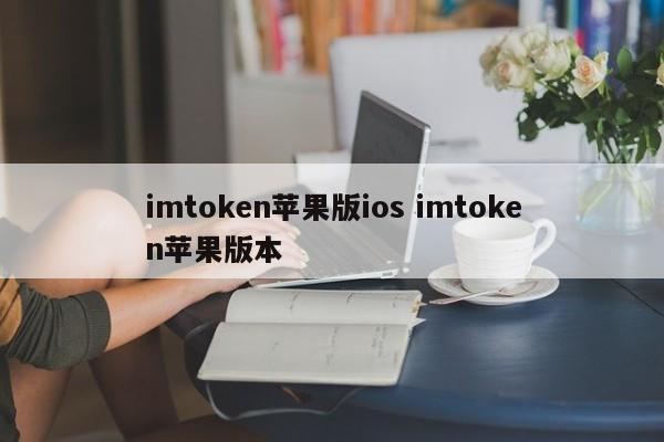 imtoken苹果版本 ios imtoken苹果版本介绍
