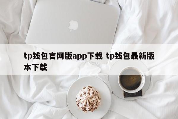 TP钱包官网app下载 TP钱包最新版本下载