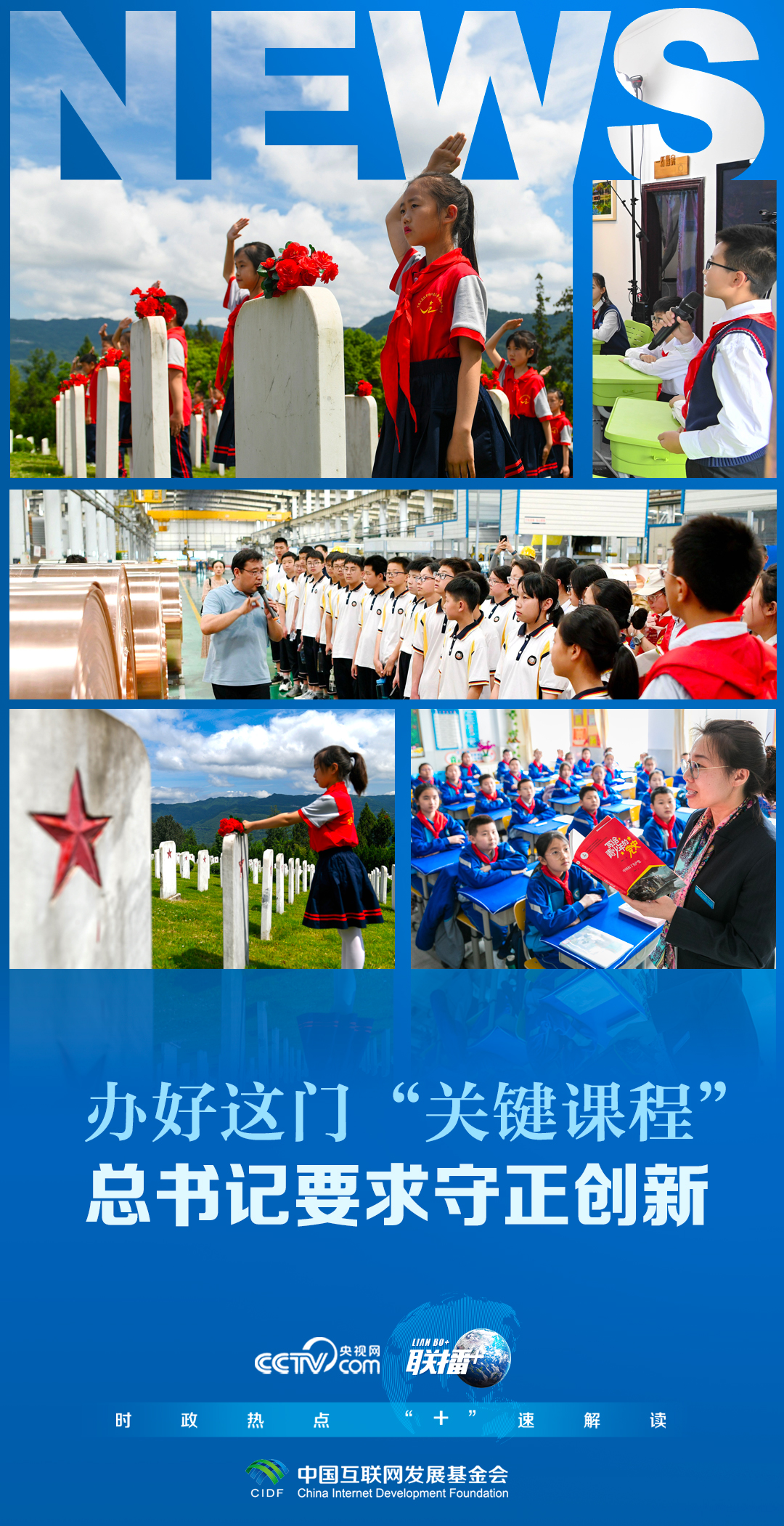 _联播+｜办好这门“关键课程” 总书记要求守正创新_联播+｜办好这门“关键课程” 总书记要求守正创新