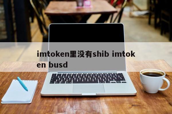 imtoken 中没有关于 SHIB imtoken busd 的介绍