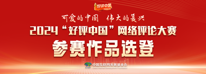 好评中国·作品选登:共话“网”事,共绘智能向善新图景
