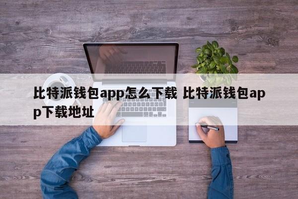 比特派钱包app怎么下载？比特派钱包app下载地址
