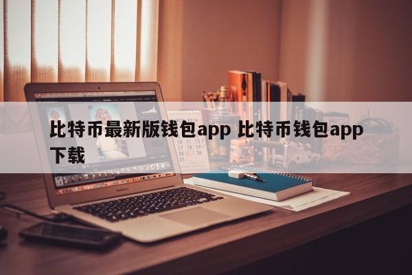 比特币钱包app最新版 比特币钱包app下载