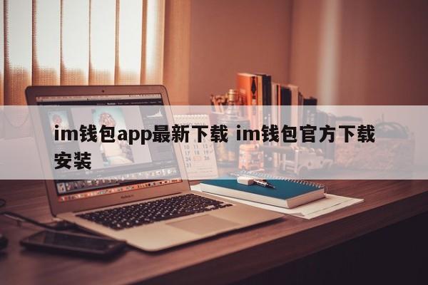 IM钱包app最新下载 IM钱包官方下载安装介绍