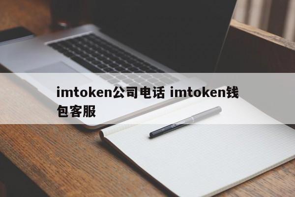 imtoken公司电话 imtoken钱包客服