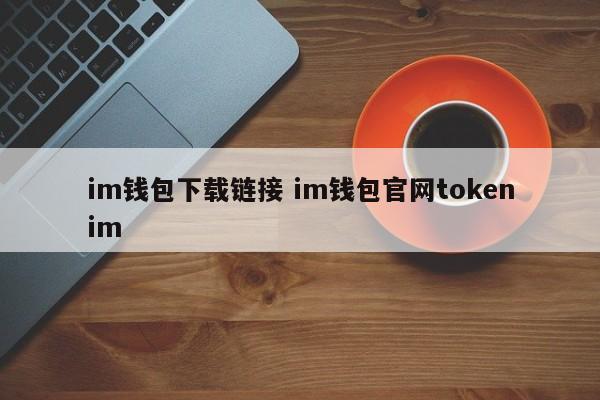 im钱包下载linkim钱包官网tokenim