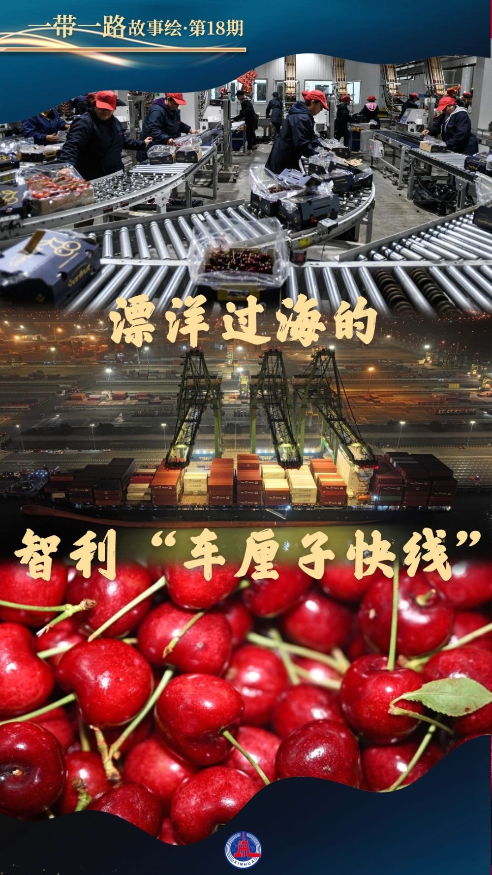 一带一路故事绘 | 漂洋过海的智利“车厘子快线”_一带一路故事绘 | 漂洋过海的智利“车厘子快线”_