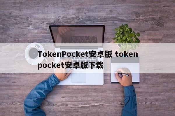 TokenPocket Android版本TokenPocket Android版本下载