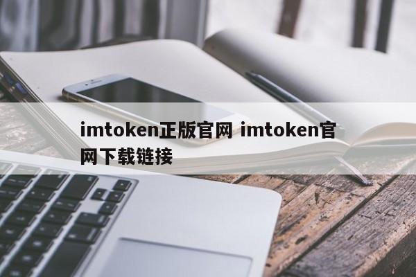 imtoken正版官网 imtoken官网下载链接介绍