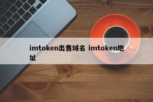 imtoken 出售域名 imtoken 地址
