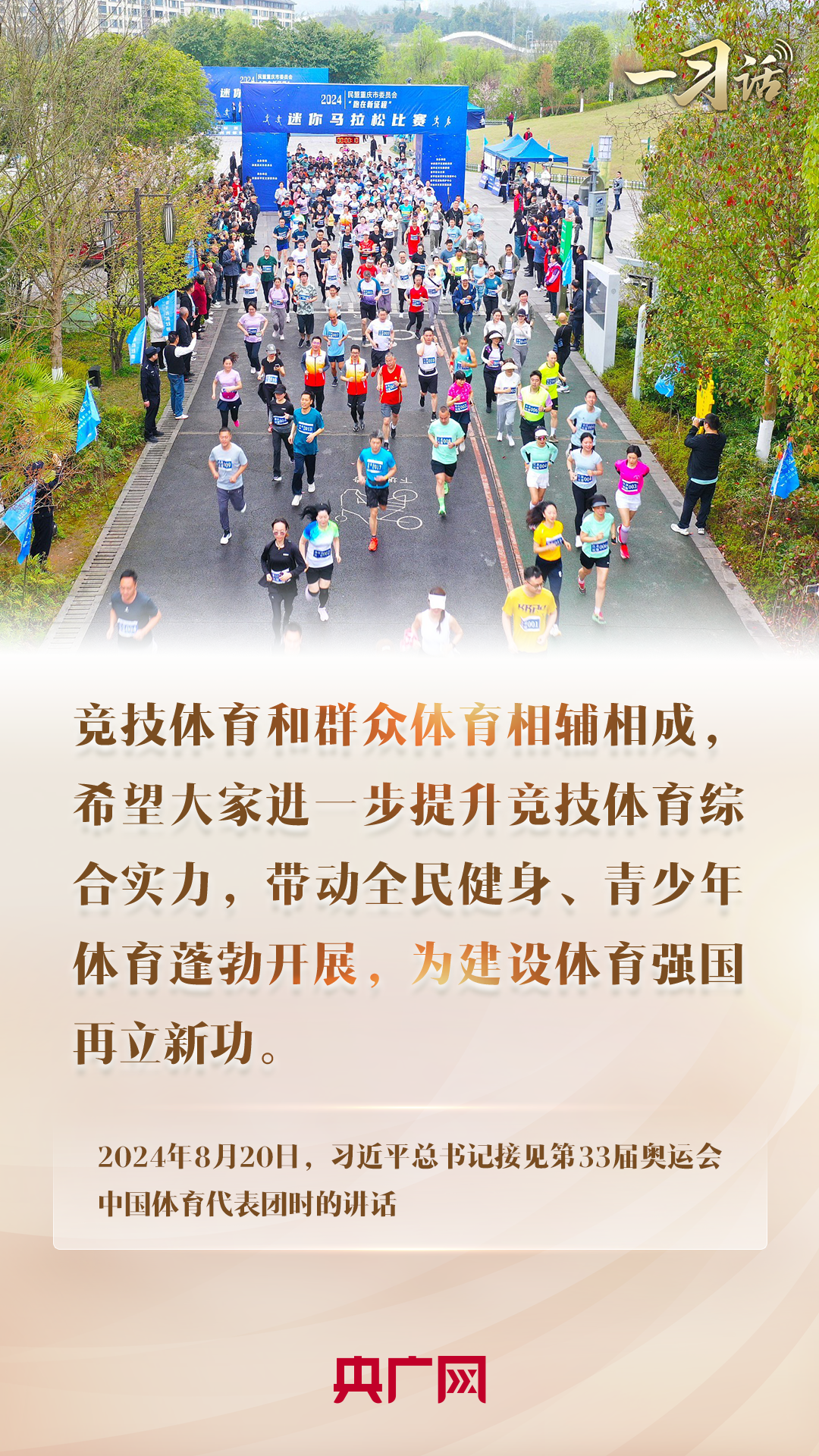 习近平的话：“推动全民健身和青少年体育蓬勃发展”