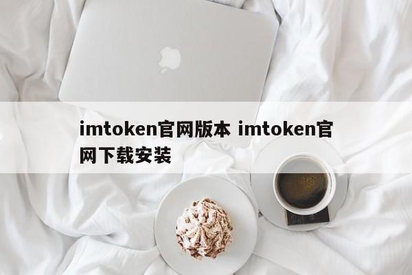 imtoken官网版本 imtoken官网下载安装介绍