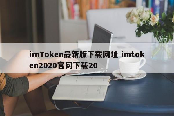 imToken最新版本下载网站imtoken2020官网下载20